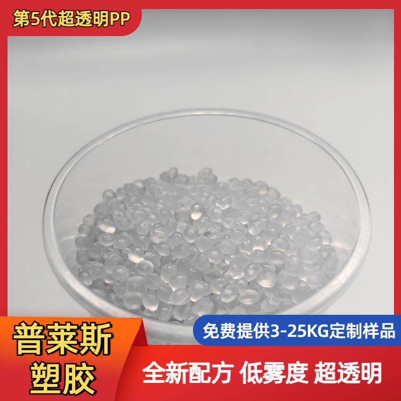 聚丙烯熔点低 超高透明度 注塑吹塑颗粒料 高韧性 易加工 普莱斯