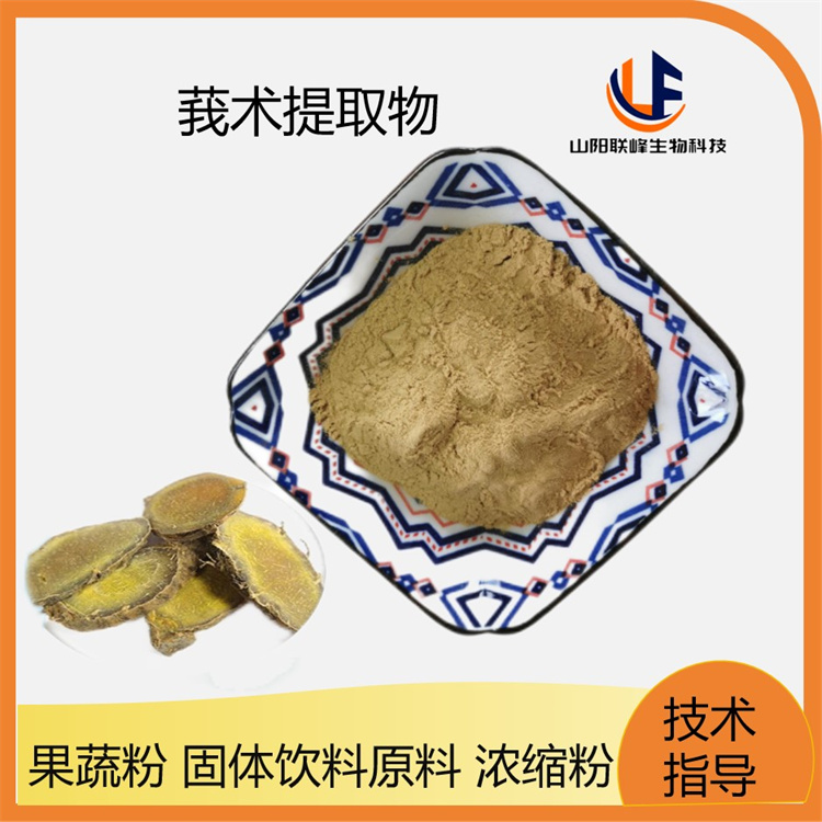 莪术提取物 莪药浓缩比例水溶粉 喷雾干燥粉 联峰生物供应