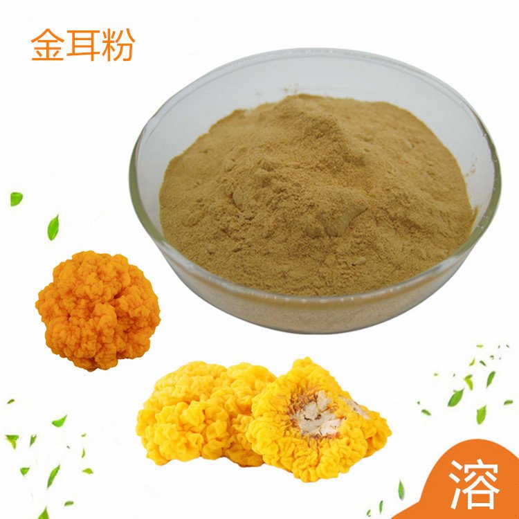 水溶性 金耳粉 浓缩 黄木耳粉 植物萃取 SC厂 资质全