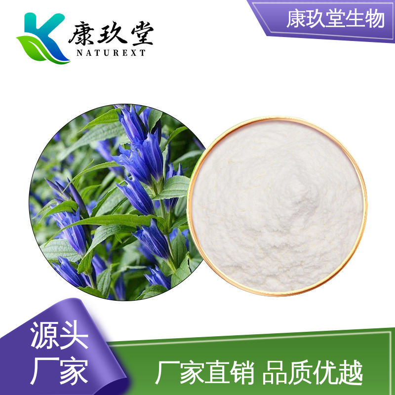 龙胆草植物提取物 生产厂家 白色粉末 设备先进 康玖堂