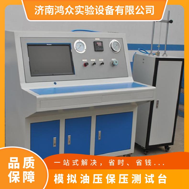 鸿众模拟油压保压测试台 SUPC_MJBYXT 石油化工 0.01 自产自销