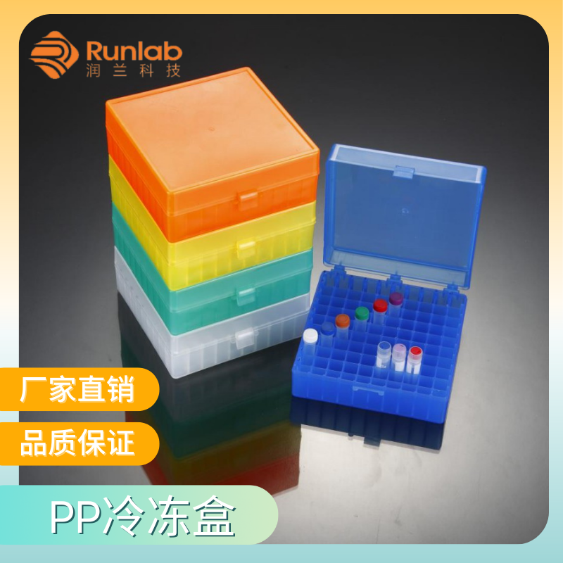 81孔 100孔冷冻管盒 PC PP冷冻盒 实验室冻存盒 润兰