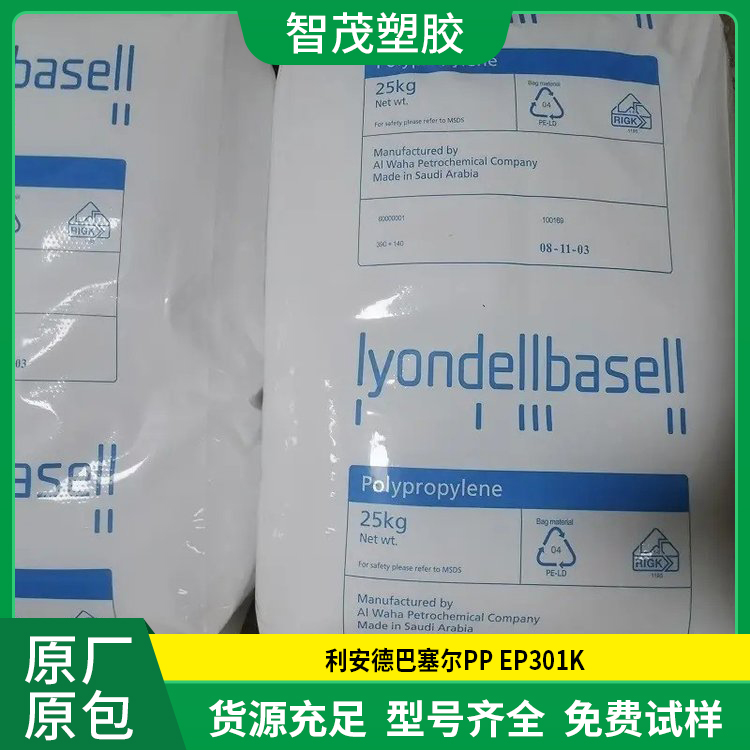 厂家供应 高抗冲PP原料 EP301K 利安德巴塞尔PP颗粒 抗蠕变 高流动