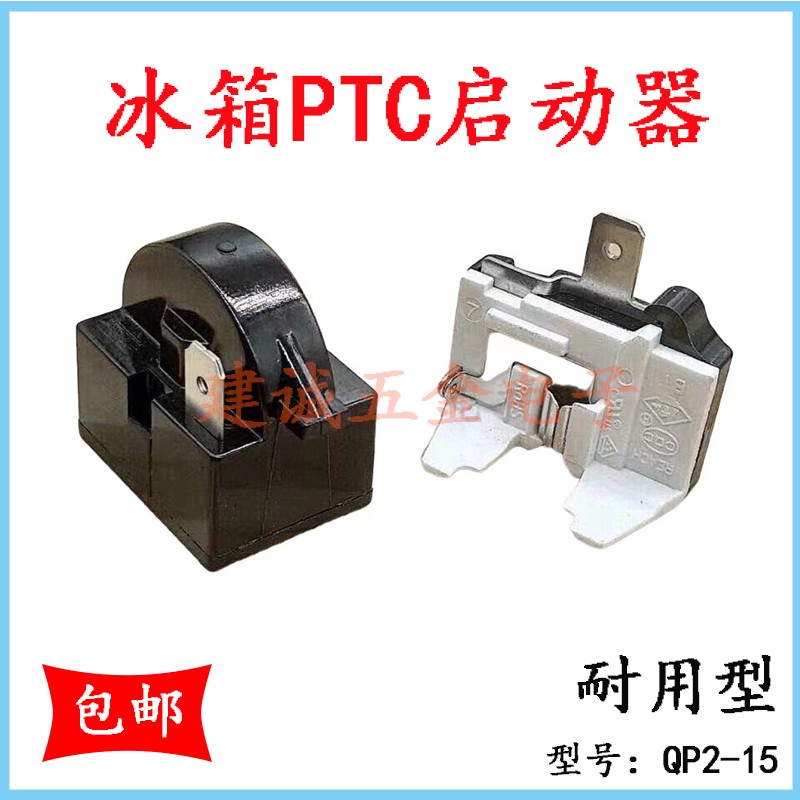 冰箱 冰柜 压缩机过载热保护器蝶形重锤式启动器 ptc启动器 配件
