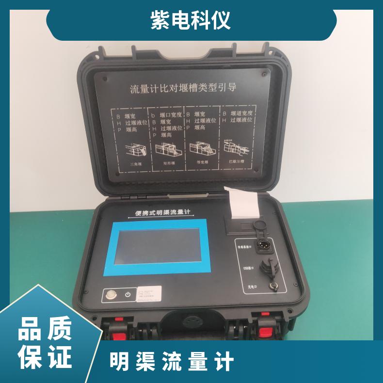 紫电科仪ZD-MQ02便携式明渠流量计数据准大屏幕液位与流量
