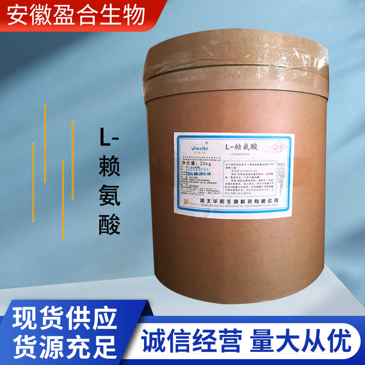 盈合 营养强化剂L-赖氨酸食品级添加剂 罐头除臭保鲜 厂家供应