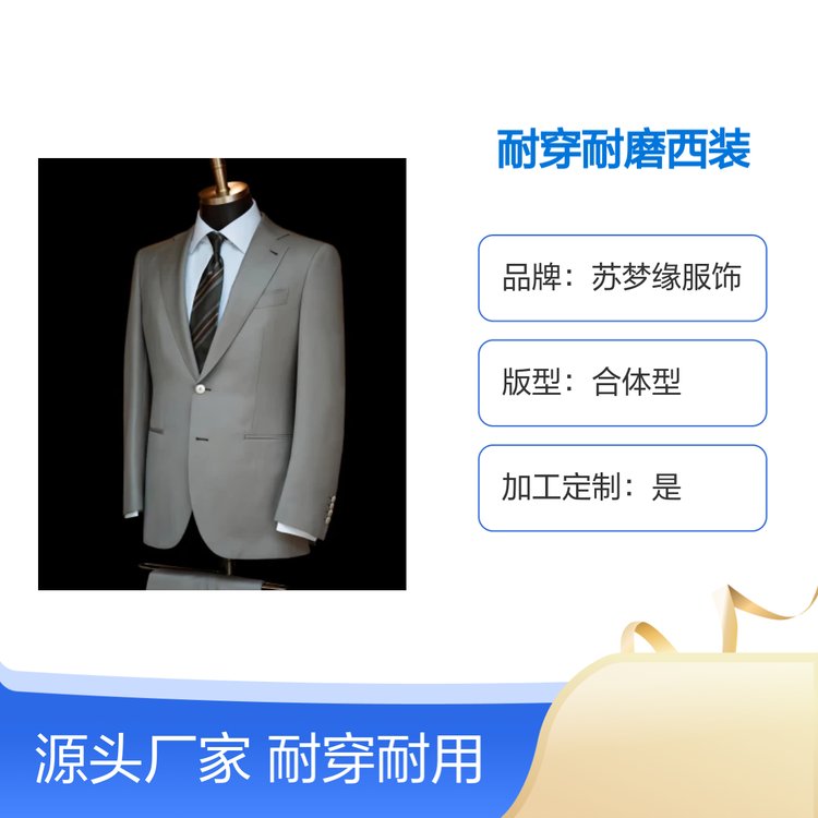 苏梦缘耐穿耐磨西装 商务日常皆宜 亲肤舒适 透气吸汗