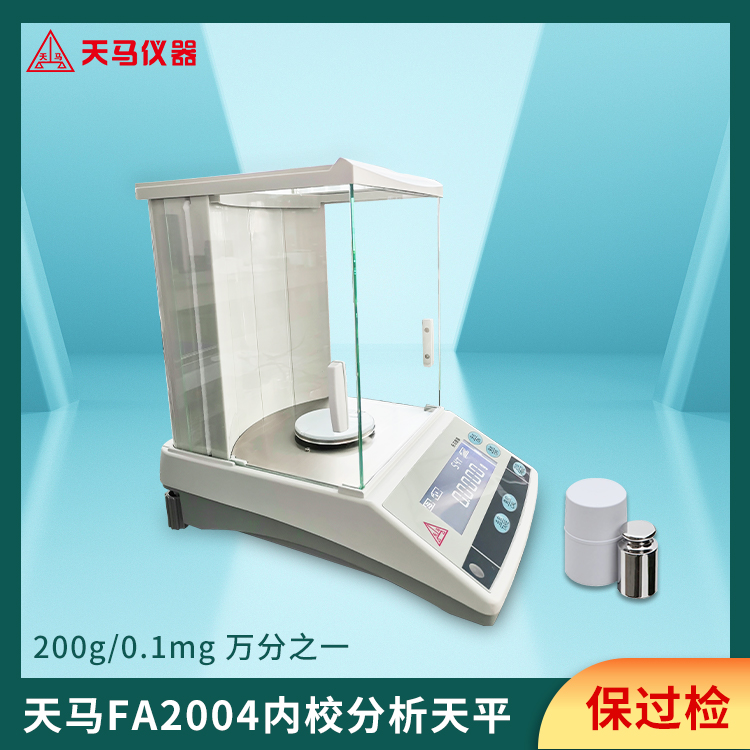 天马FA-B万分之一内校分析天平 FA2004B 量程200g 精度0.1mg