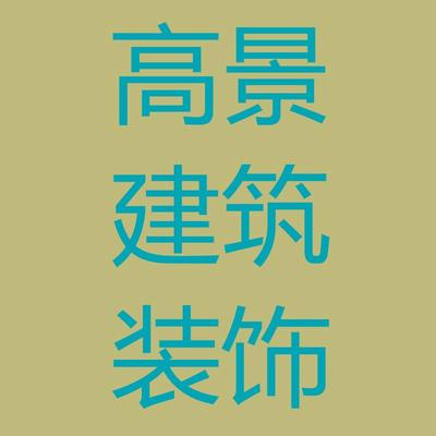 保定高景建筑装饰工程有限公司
