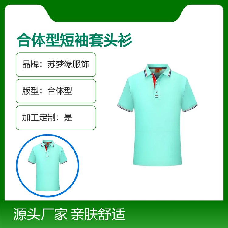 苏梦缘合体型短袖套头Polo衫 定制款 亲肤舒适 吸汗透气