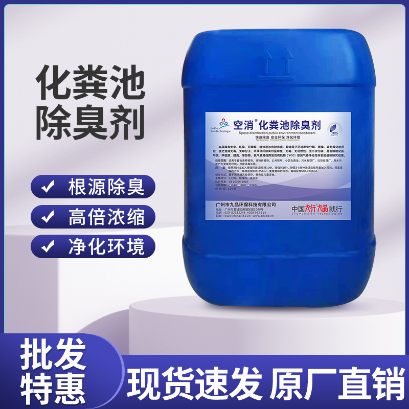 空消 化粪池异味除臭剂快速除臭消毒杀菌净化环境卫生间洗手间