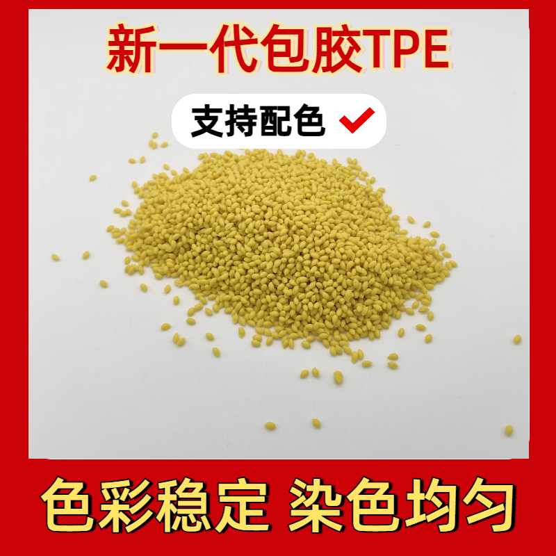 TPE包胶ABS材料 tpr厂家 高粘性 注塑 无卤阻燃 耐老化 眼镜脚料 普莱斯
