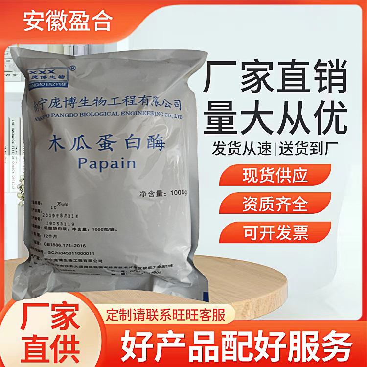 食品级木瓜蛋白酶 酶制剂 肉类嫩化 啤酒澄清 饼干松化 品质保证
