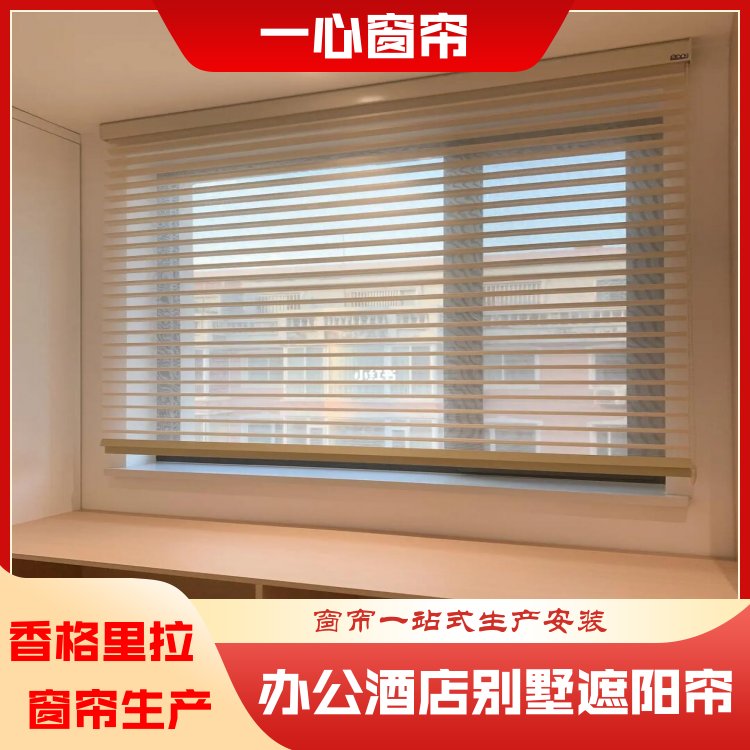 一心 办公室香格里拉窗帘 简约大方 安装便捷 加工定制 厂家定制