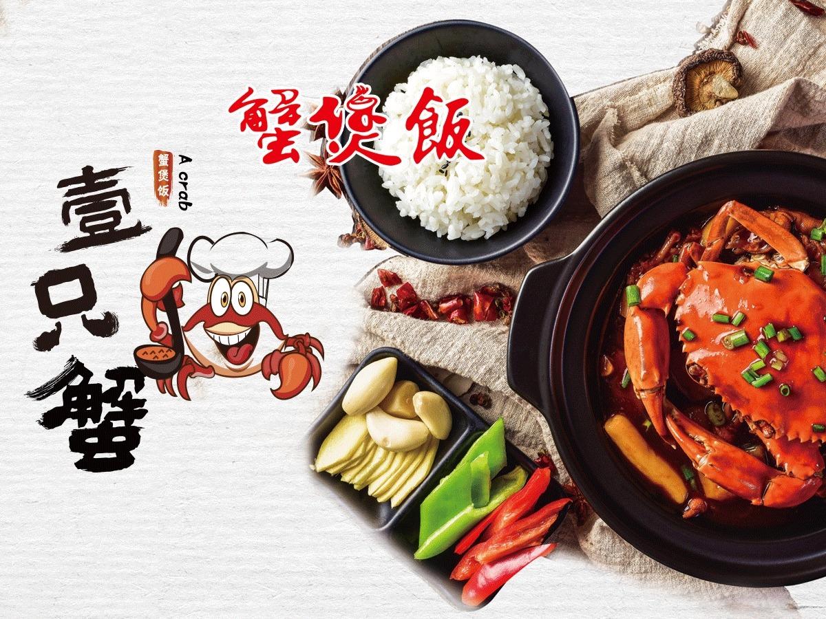 壹只蟹蟹煲饭