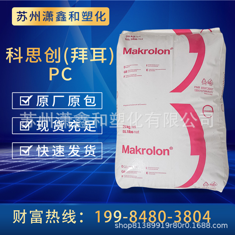 PC 德国科思创（拜耳）9417 9425 增强级 阻燃级 耐候标准产品