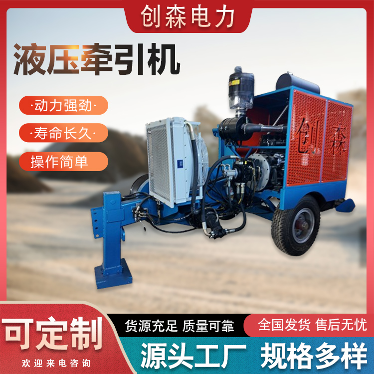 电工机械 液压牵引机 操作简单使用方便 配电施工 架线张牵两用机
