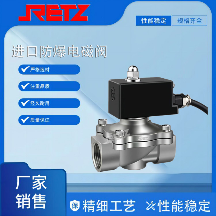 进口防爆电磁阀 易燃 易爆 腐蚀性流体专用 美国RETZ瑞茨品牌