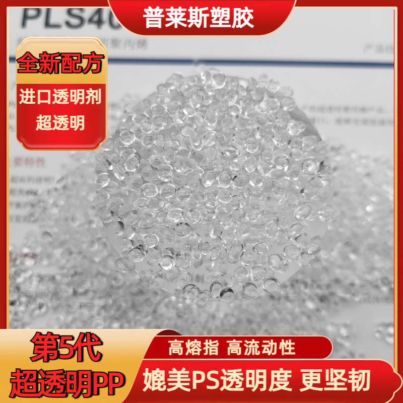 超高透明度PP 型号 塑料颗粒 挤出 熔指40 强韧 节能 食品级 普莱斯