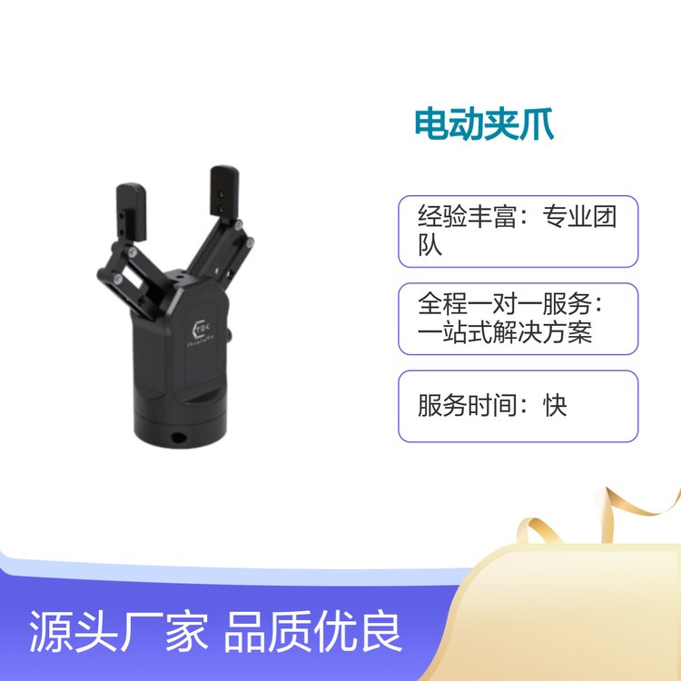 电动夹爪 操作简易 服务优良 响应迅速 专业团队