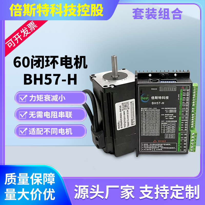 倍斯特控股60闭环电机+BH57-H驱动套装2NM-3.5NM可选高转速大扭矩