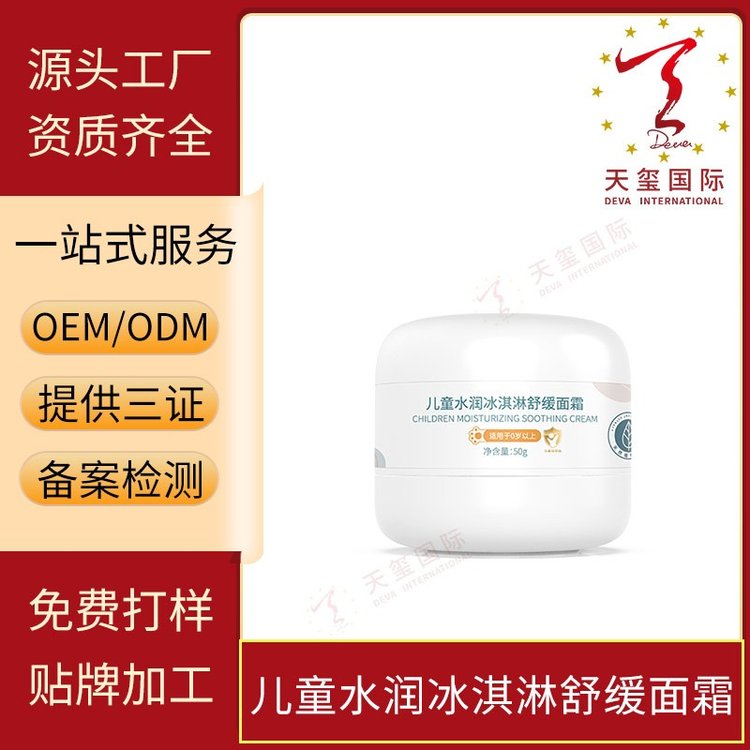 天玺儿童水润冰淇淋舒缓面霜清爽补水滋润保湿宝宝霜OEM贴牌厂家