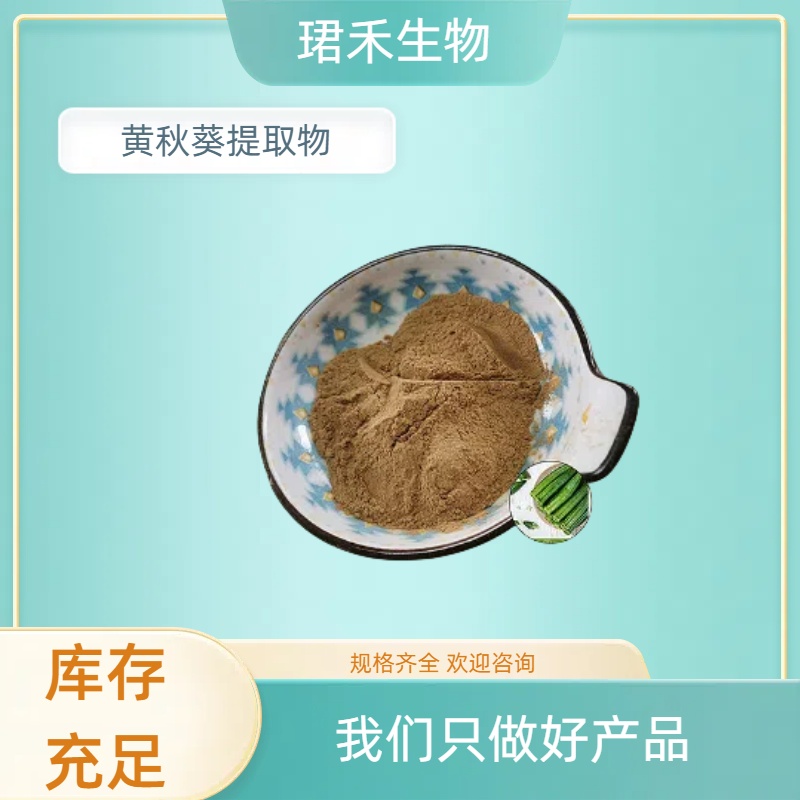 黄秋葵提取物 水溶性黄秋葵粉 植物提取原料 浸膏 可定制规格
