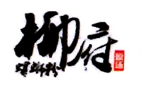 柳府螺蛳粉