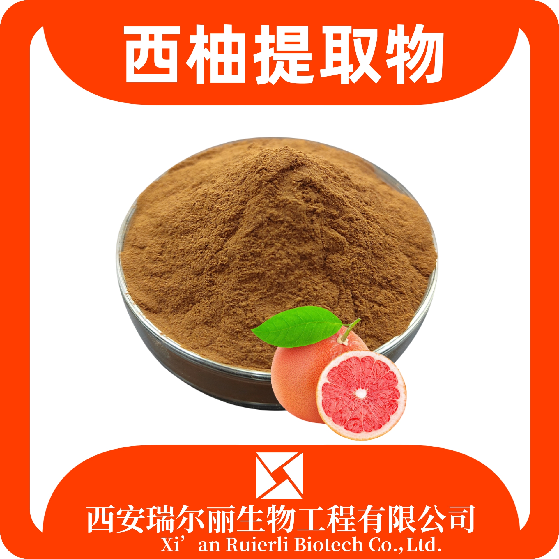 西柚提取物 速溶西柚粉 整颗提取 食品原料 SC证可定制 瑞尔丽生物