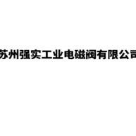 苏州强实工业电磁阀有限公司