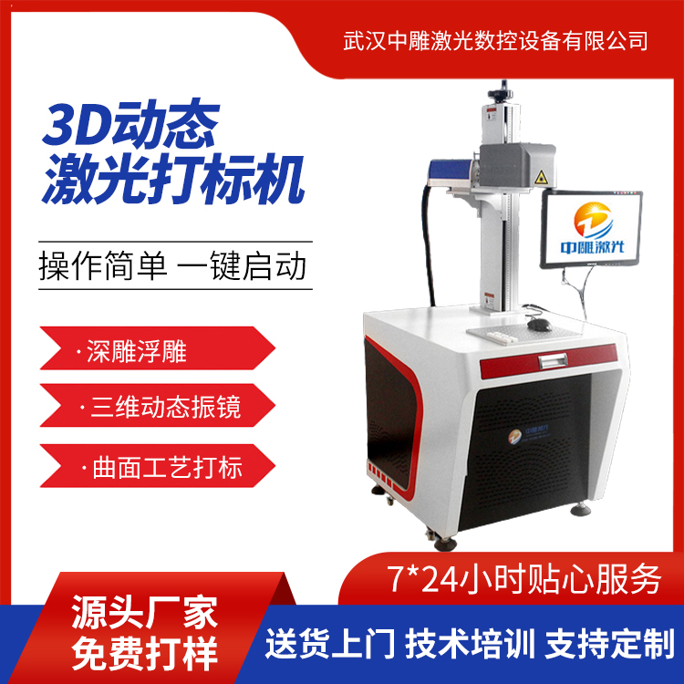 3D激光打标机 三维打标机设备 曲面打标 可加工定制 中雕