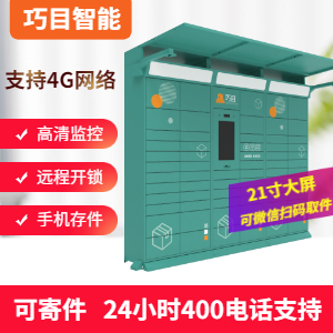 巧目智能快递柜
