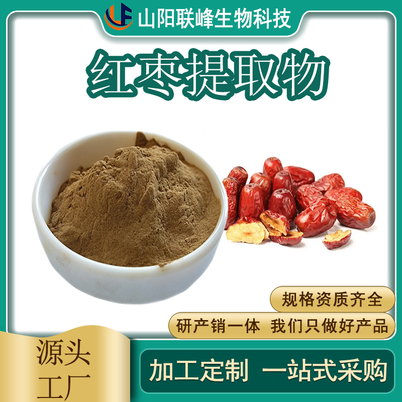 联峰生物 红枣提取物 20:1 多糖 水溶大枣粉 浓缩粉 食品原料 按需定制