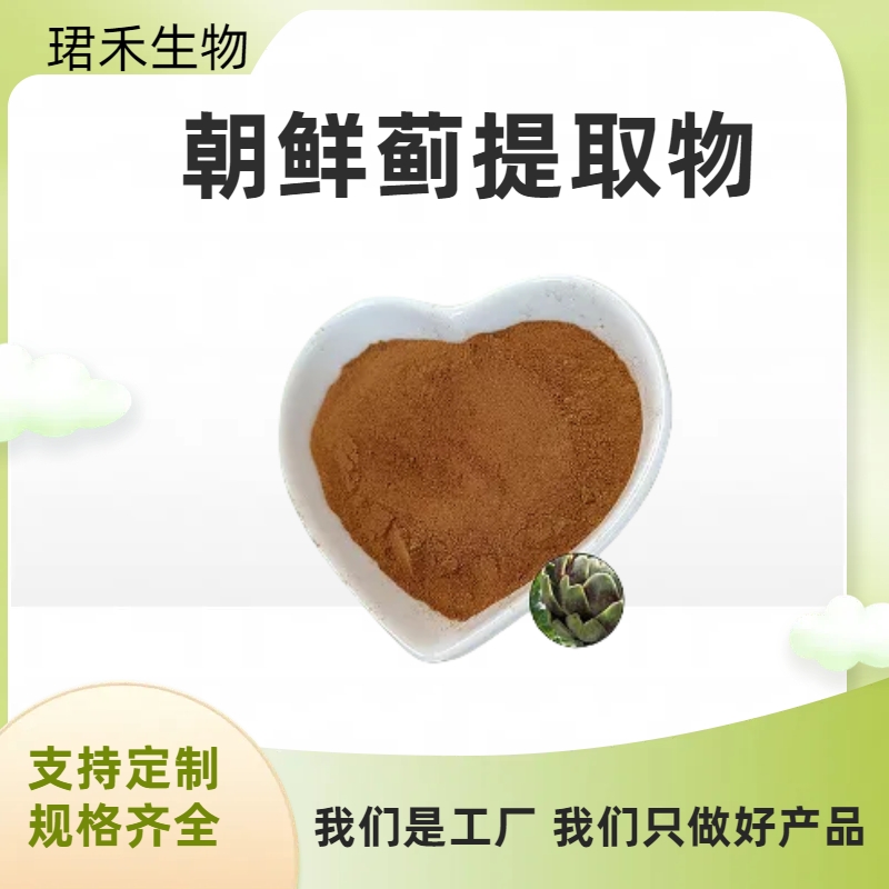 朝鲜蓟提取物 浓缩萃取水溶洋蓟粉 浸膏 多规格可定制 食品级