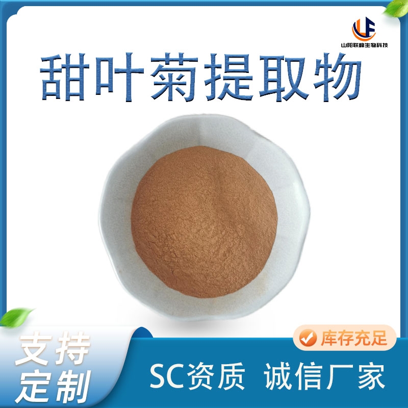 联峰生物 甜叶菊提取物 甜菊糖苷 浓缩萃取 水溶性粉末 1kg起批