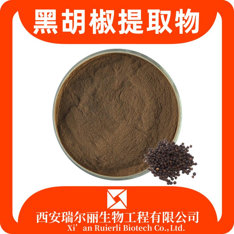黑胡椒提取物 黑胡椒粉 胡椒碱 药食同源 SC证 可定制 瑞尔丽生物