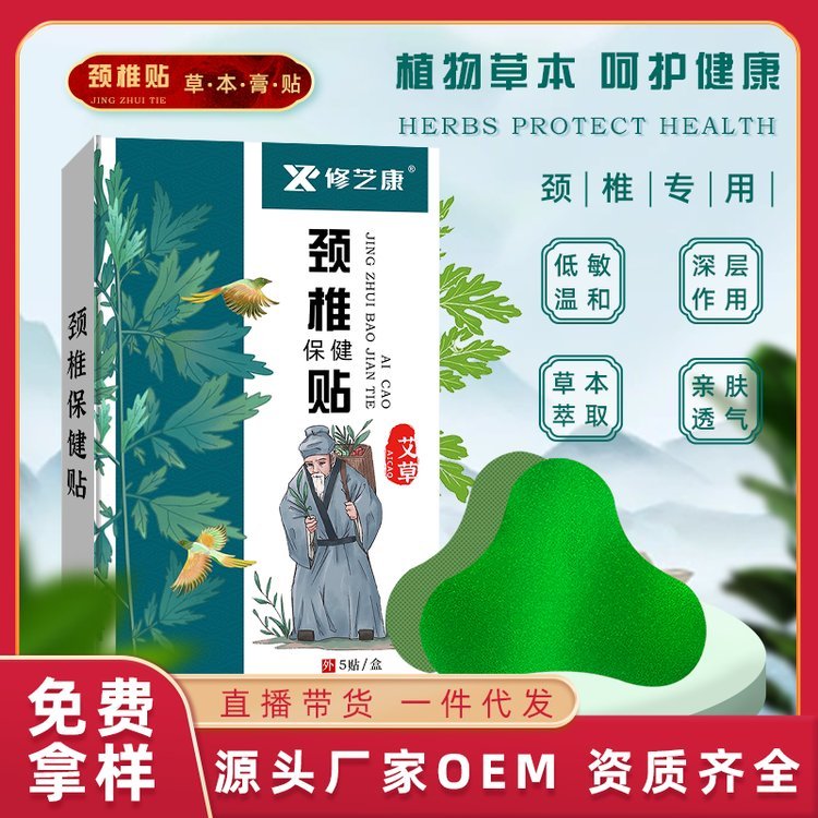 修康药业 艾草颈椎贴 亲肤透气 规格定制 身体护理 贴牌代加工