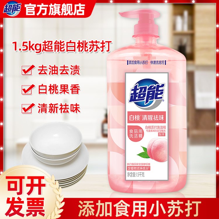 超能洗洁精1.5kg瓶装白桃苏打家用果蔬清洗剂果蔬餐具净整箱批