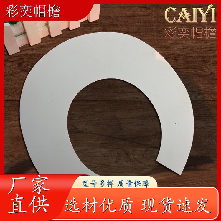厂家批发 帽舌成型材料 保护头部 使用寿命长 规格齐全