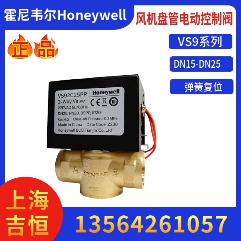 霍尼韦尔 Honeywell风机盘管电动阀VS92C20PP