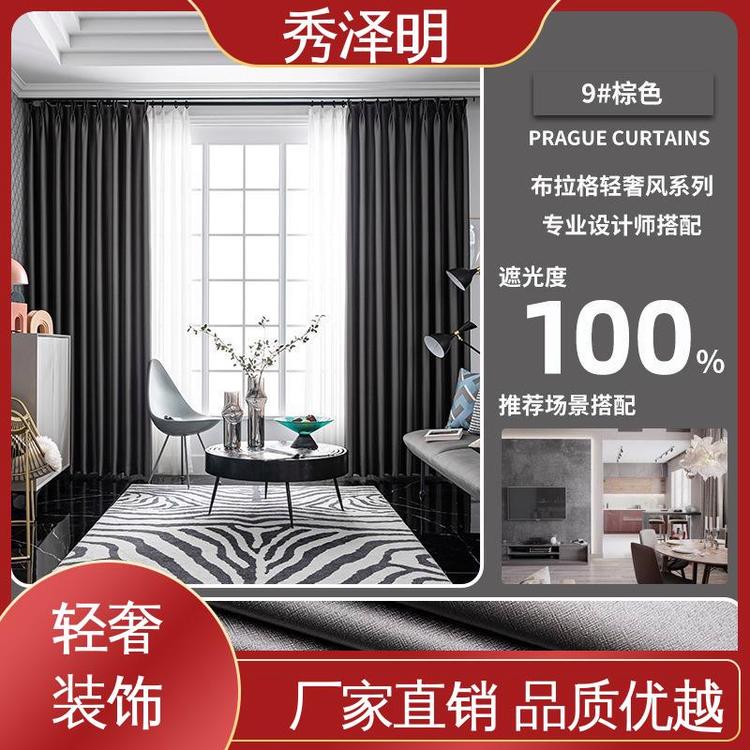秀泽明企业 宾馆全遮光 窗帘布布拉格 软装面料 现货订购