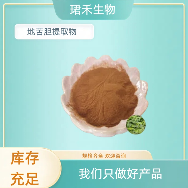 地苦胆提取物 川贝母浓缩粉 浸膏 水溶性好 食品级原料 多规格