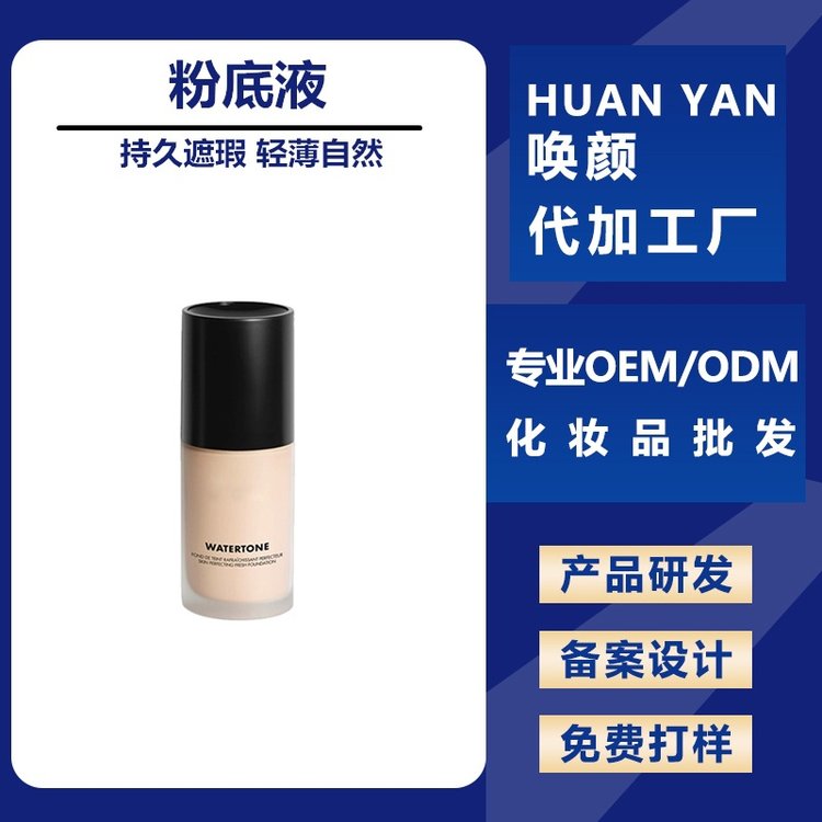 粉底液代加工 遮瑕隔离保湿滋润提亮持妆 化妆品加工护肤品工厂
