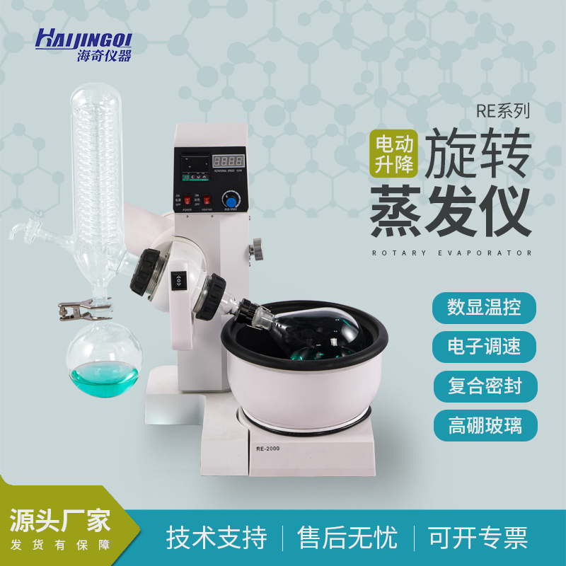 海奇仪器 实验室 真空旋转蒸发仪 性能优良 源头厂家