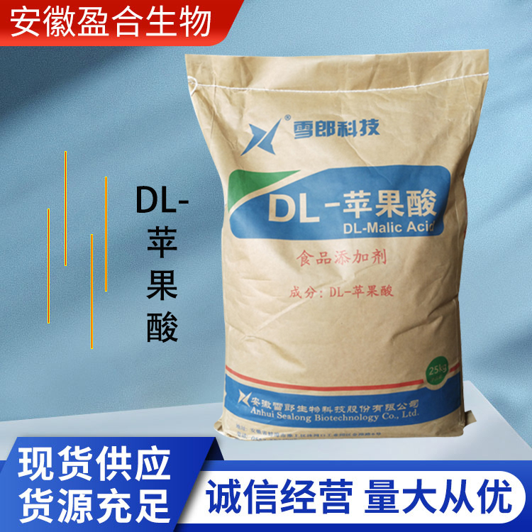 盈合 酸度调节剂DL-苹果酸食品级添加剂 色泽保持剂 厂家供应
