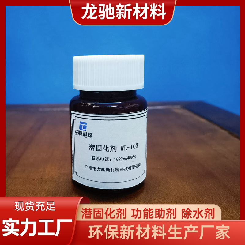 聚氨酯潜固化剂WL-1031 ，交联剂、除水剂，聚脲