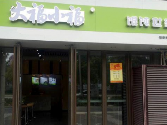 大福小福馄饨世家