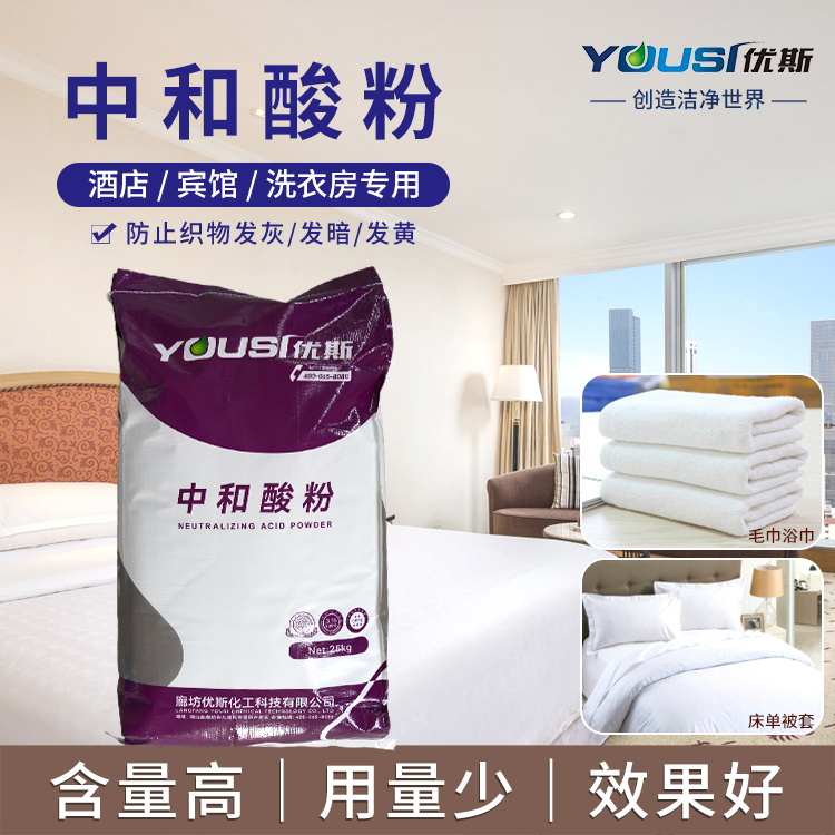 优斯 中和酸粉 增白去污清洗剂 宾馆冲洗房医院适用 处理织物发黄