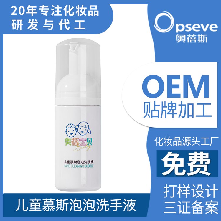 儿童慕斯泡泡 OEM代加工清洁保湿抑菌消毒免洗洗手液定制