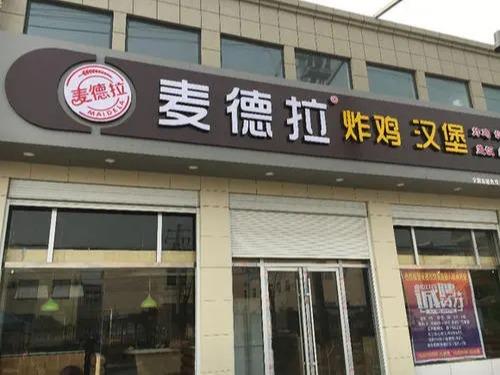 麦德拉
